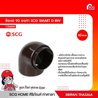 ข้องอ 90 องศา SCG SMART D-BW