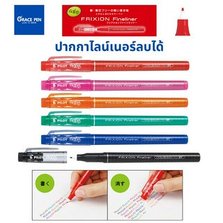 Pilot Frixion Pen Fine Liner ปากกาวาดรูปลบได้แบบหัวเจล มี 6 สี ดำ, น้ำเงิน, เขียว, ส้ม, ชมพูและแดง