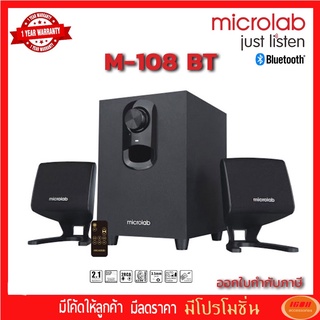 Microlab M108BT Speaker 2.1 มีบลูทูธในตัว, เสียบ USB เล่น MP3 ได้ กำลังขับรวม 11 วัตต์ ใหม่ล่าสุด ประกันศูนย์ 1 ปี