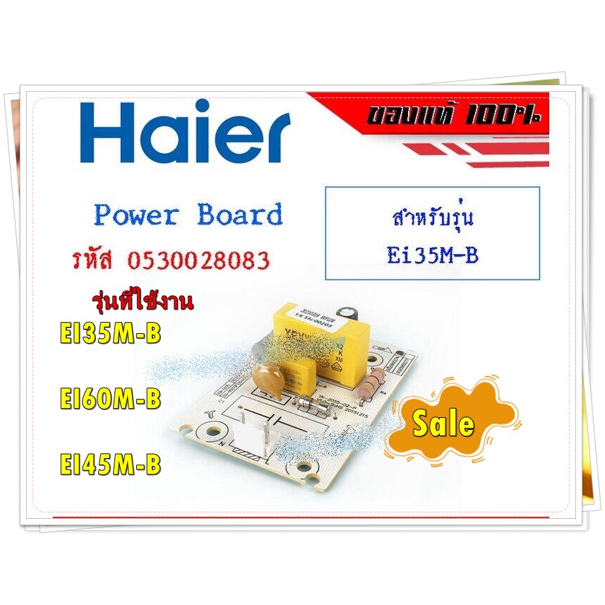 อะไหล่ของแท้/แผง POWER BOARD/เครื่องทำน้ำอุ่นไฮเออร์/HAIER/ของแท้ 100% รหัส/0530028083/รุ่น EI35M-B 