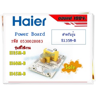 อะไหล่ของแท้/แผง POWER BOARD/เครื่องทำน้ำอุ่นไฮเออร์/HAIER/ของแท้ 100% รหัส/0530028083/รุ่น EI35M-B EI60M-B EI45M-B