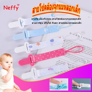 [🌸neffy🌸]✨ถูกที่สุดแล้ว✨สายคล้อง จุกหลอก - ยางกัด ป้องกันหล่น สายโซ่คล้องจุกนมหลอกเด็ก ลายการ์ตูน ปรับได้ กันตก สายคล้องจุกหลอกเด็ก