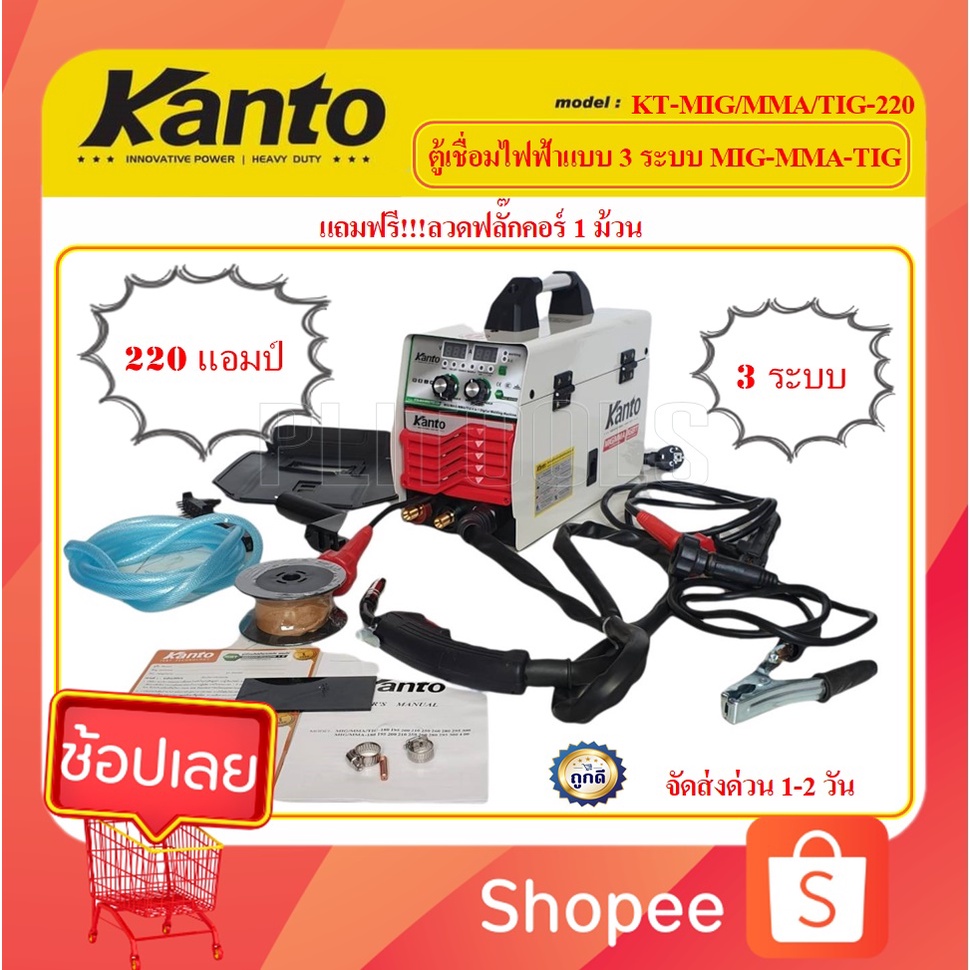 KANTO ตู้เชื่อมไฟฟ้า เครื่องเชื่อม 3 ระบบ MIG/MMA/MIG รุ่น KTB-MIG/MMA/TIG-220