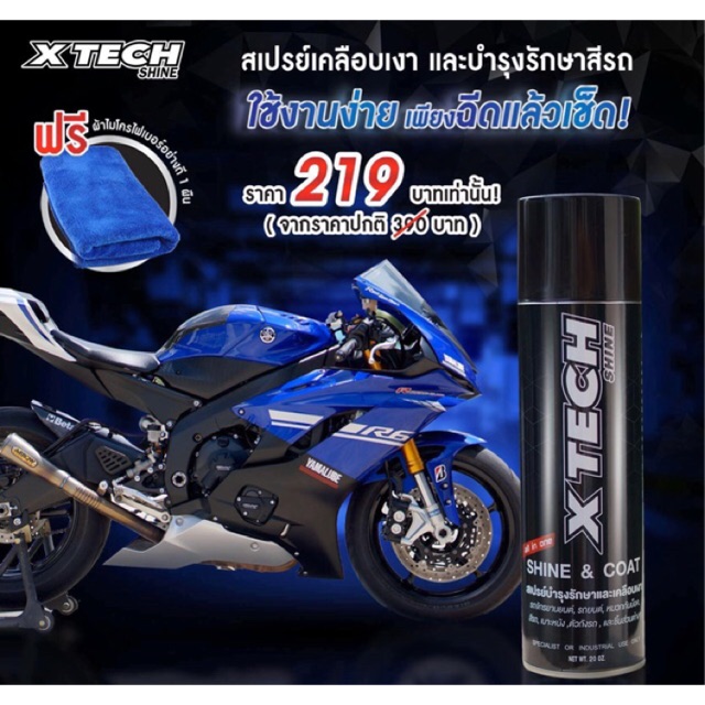 🏍 Xtech Shine สเปรย์เคลือบเงา รักษาสีรถ ตัวถัง มอเตอร์ไซต์ รถยนต์ และหมวกกันน็อค