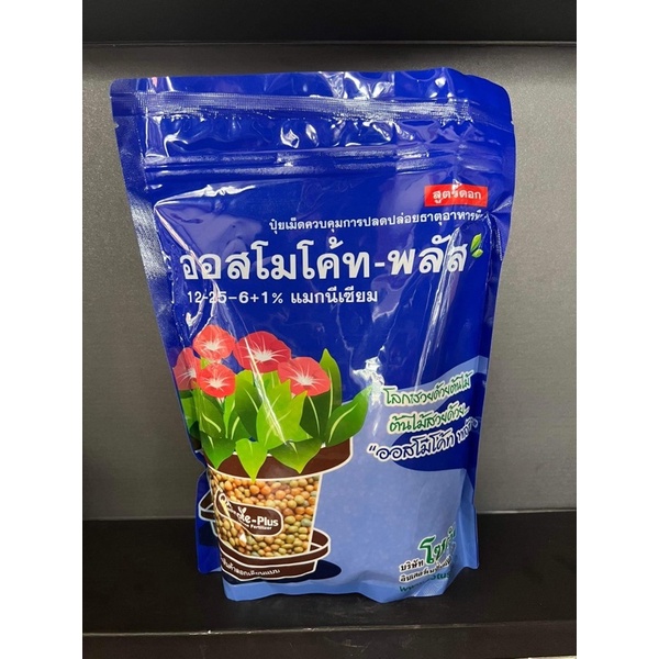 ปุ๋ย ออสโมโค้ท พลัส สูตร 12-25-6 ปุ๋ยหกเดือน ปุ๋ยเร่งสี ปุ๋ยเร่งดอก 1กิโลกรัม