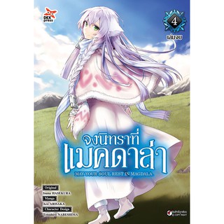 จงนิทราที่แมคดาร่า เล่ม 1-4 จบ (ฉบับการ์ตูน)