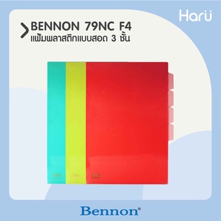 แฟ้มพลาสติกแบบสอด 3 ชั้น BENNON 79NC ขนาด F4 (PC)