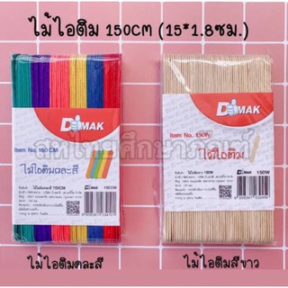 ไม้ไอติมสี  ไม้ไอศครีม ขนาด 150 ซม. ใช้สำหรับงานประดิษฐ์