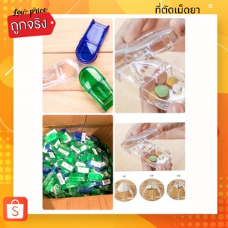 (👍พร้อมส่ง)💊🔥ที่ตัดแบ่งเม็ดยาพร้อมช่องเก็บเม็ดยา 🔥 ตัดแบ่งได้พอดี แม่นยำ สะดวก ใบมีด stainless