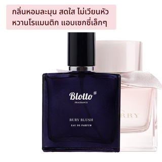 [ใส่โค้ด 3QAXG ลด 80.-]น้ำหอมผู้หญิง Blotto Fragrance EDP หอมติดทนนาน กลิ่น Bury Blush (Berry Blush)