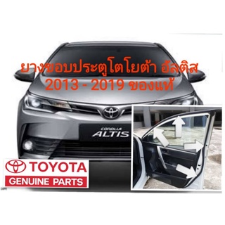 ยางขอบประตู โตโยต้า อัลติส toyota altis 2013-2019 ของแท้ 100%