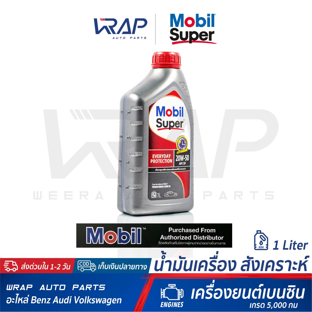 ⭐ Mobil ⭐ น้ำมันเครื่อง เบนซิน Mobil Super 1000 20W 50 ขนาด 1 ลิตร เกรด 5,000 กม น้ำมันเครื่อง รถยนต