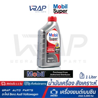 ⭐ Mobil ⭐ น้ำมันเครื่อง เบนซิน Mobil Super 1000 20W 50 ขนาด 1 ลิตร เกรด 5,000 กม น้ำมันเครื่อง รถยนต์ สังเคราะห์ โมบิล