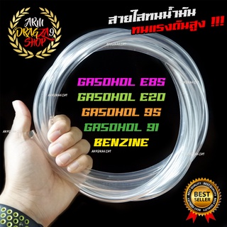 สายน้ำมันใส ทน E85 E20 GAS91 GAS95 ขนาด 5x8MM 6.5x10MM 8x12MM ทนแรงดันสูงรองรับ e85 e20