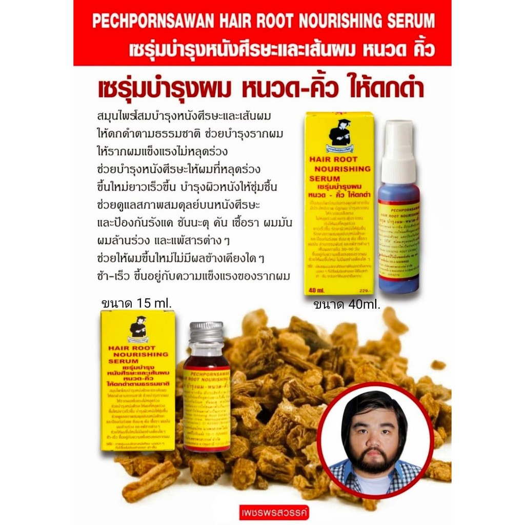 เซรุ่มบำรุง หนวด ผม จอน คิ้วให้ดกดำ ของเพชรพรสวรรค์