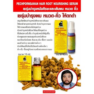 เซรุ่มบำรุงผม​หนวด-คิ้ว PHECHPORNSAWAN HAIR ROOT NOURISHING  SERUM