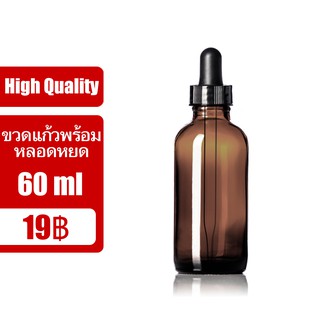 ขวดแก้วสีน้ำตาลและหลอดแก้วหยดสาร 60ml. (V1BB2) Droper ดร๊อปเปอร์ หลอดหยดสาร