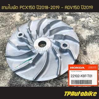 ชามนอก ชามใบพัด PCX150 ปี2018-2019 ADV150 ปี2019 (ของแท้ 100% เบิกศูนย์) [22102-K97-T01]