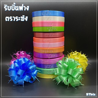 ชุด 13 ม้วน ริบบิ้นฟาง ริบบิ้นเนื้อมัน ตราระฆัง เบอร์ 2 สำหรับมืออาชีพ เนื้อแตกง่ายสำหรับทำโบว์ตะกร้อ ทำโบว์ของขวัญ