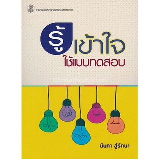 รู้ เข้าใจ ใช้แบบทดสอบ  ( 9789740337195 )