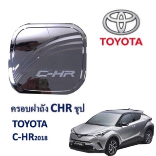 PR ครอบฝาถังน้ำมัน TOYOTA C-HR ชุป