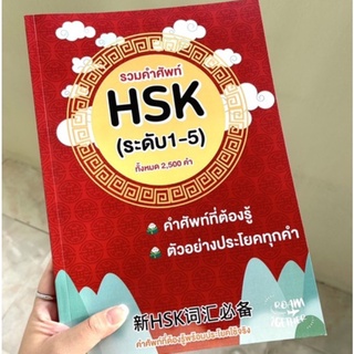 🌟พร้อมส่ง🌟หนังสือรวมคำศัพท์ภาษาจีนHSK1-5 พร้อมตัวอย่างประโยค 2,500คำ หนังสือเรียนจีน สอบHSKต้องมี!!