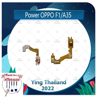 Power OPPO A35/F1/F1f (แถมฟรีชุดซ่อม) อะไหล่แพรสวิตช์ ปิดเปิด Power on-off (ได้1ชิ้นค่ะ) แพสวิตซ์เปิด -ปิด อะไหล่มือถือ