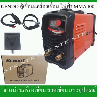 KENDO เครื่องเชื่อมไฟฟ้า รุ่น MMA400 จิ๋วแต่แจ๋ว