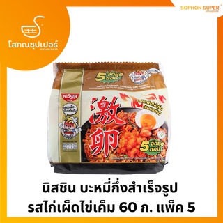 นิสชิน บะหมี่กึ่งสำเร็จรูป รสไก่เผ็ดไข่เค็ม 60 ก. แพ็ค 5