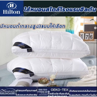 🔥พร้อมส่ง🔥หมอน Hilton เกรดโรงแรม หมอนหนุนเพื่อสุขภาพ หมอนผ้าฝ้ายแท้ หมอนหนุนสุขภาพโรงแรม 5 ดาว