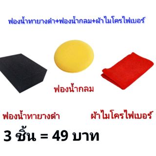 ฟองน้ำสีดำ ฟองน้ำทายาง ฟองน้ำเช็ดเบาะ ผ้าไมโครไฟเบอร์