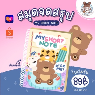 สมุดจดสรุป MY SHORT NOTE จดสรุป โน๊ตจดสรุป จดเนื้อหา