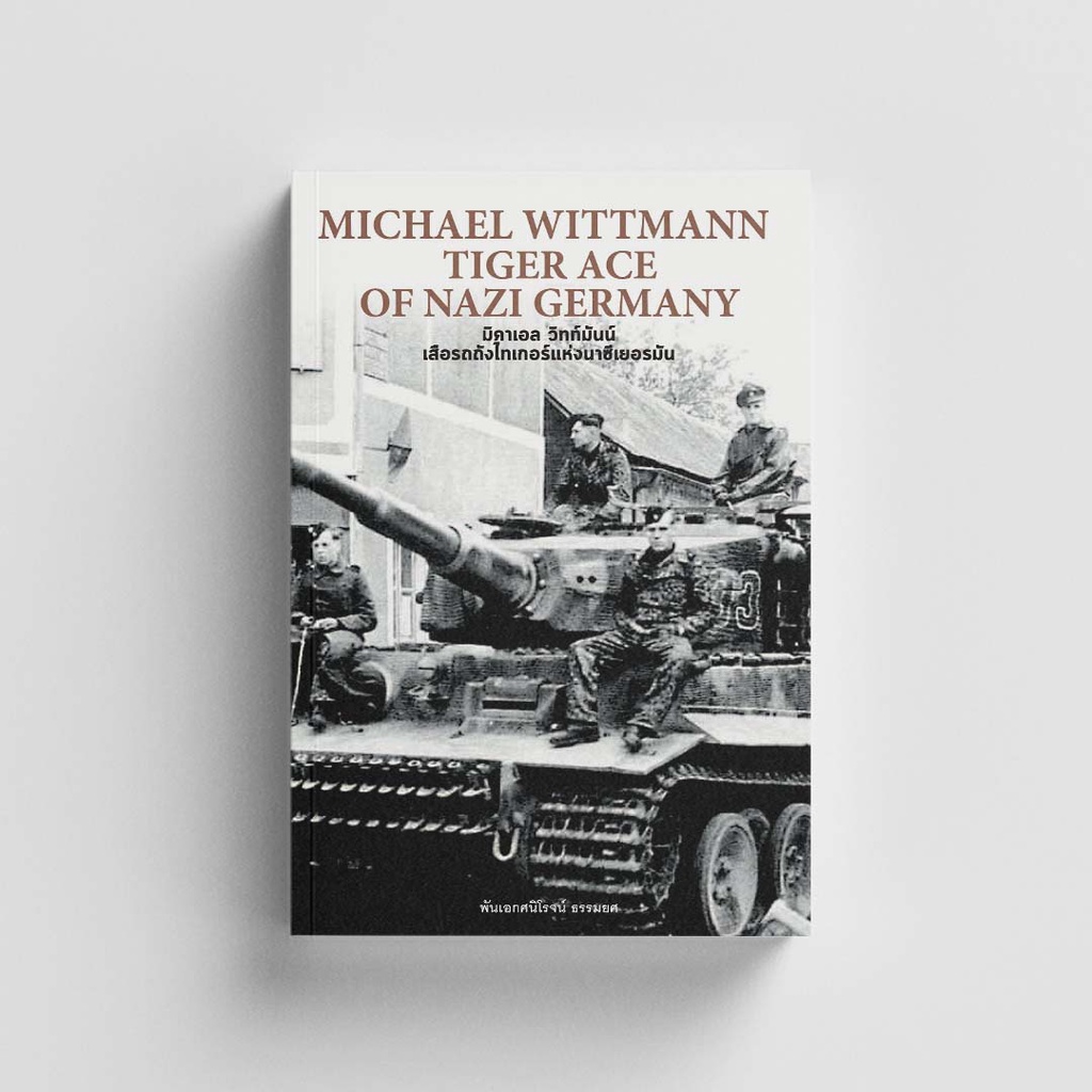 Gypzy(ยิปซี) หนังสือ มิคาเอล วิทท์มันน์ เสือรถถังไทเกอร์แห่งนาซีเยอรมัน:MICHAEL WITTMANN TIGER ACE OF NAZI (ปกแข็ง)