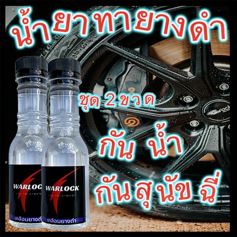 ชุด 2 ขวด น้ำยาขัดยางดำ น้ำยาทายางดำ สูตรoil กันน้ำ 100%  Warlock