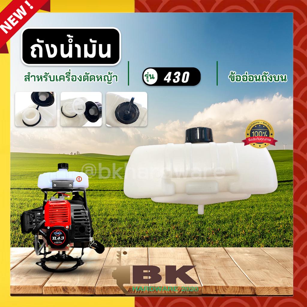 ถังน้ำมันพร้อมฝา (เดือยกลาง) ข้ออ่อนถังบน ถังบน สำหรับเครื่องตัดหญ้า รุ่น TL43 430 2 จังหวะ ทุกยี่ห้อ หนา แข็งแรง ทนทาน