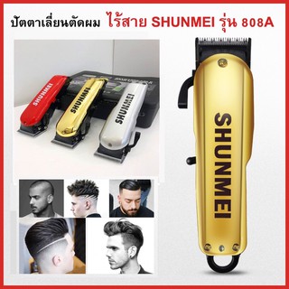 ปัตตาเลี่ยนตัดผม#ไร้สาย#SHUNMEI