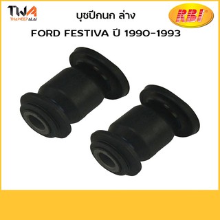 RBI (1 คู่)  บูชปีกนกล่าง FESTIVA ASPIRE / 124CP1W KD101 34 460