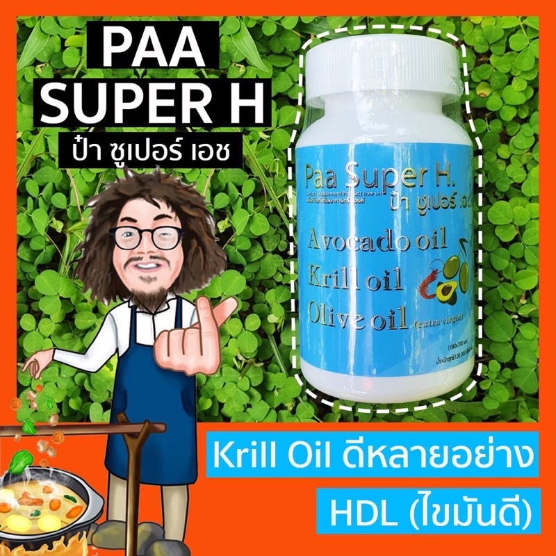 Paa Super H ป๋าซุปเปอร์ เอช รีวิว เจาะลึก 3 น้ำมันบำรุงสุขภาพองค์รวม