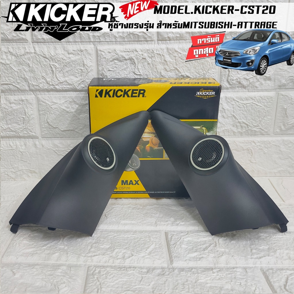 หูช้างตรงรุ่นMITSUBISHI ATTRAGE เจาะพร้อมใส่ ลำโพงแหลมโดม ลำโพงเสียงแหลม KICKER CST20