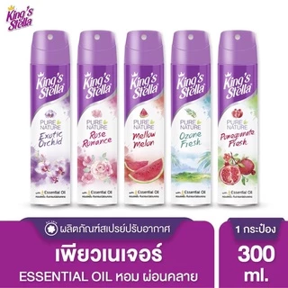 สเปรย์ปรับอากาศ 300 มล. King’s Stella Pure Nature ดับกลิ่นห้อง กลิ่นหอมจากธรรมชาติ