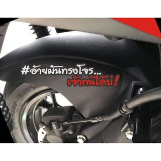 Goong Sticker #อ้ายมันทรงโจร เจ้าทนได้บ่ สติ๊กเกอร์คำคมวัยรุ่นงานตัดผสมสีสะท้อนแสง