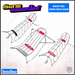 กันลาย เวฟ125i ชุบโครเมี่ยม มีให้เลือก 3รุ่น เวฟ125/2005/2012/2018 [ Link Force ] เวฟ125i 18 เวฟ12
