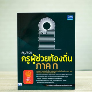 หนังสือ สรุปสอบครูผู้ช่วยท้องถิ่น ภาค ก ตรงตามหลักสูตรการสอบของ กสถ. | หนังสือสอบครูผู้ช่วย เตรียมสอบครูผู้ช่วย สอบครู