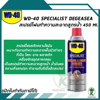 WD-40 SPECIALIST Degreaser สเปรย์โฟมขจัดไขมัน ขนาด 450 มิลลิลิตร ทำความสะอาดคราบน้ำมัน จารบี ไขมัน และสิ่งสกปรกต่างๆ