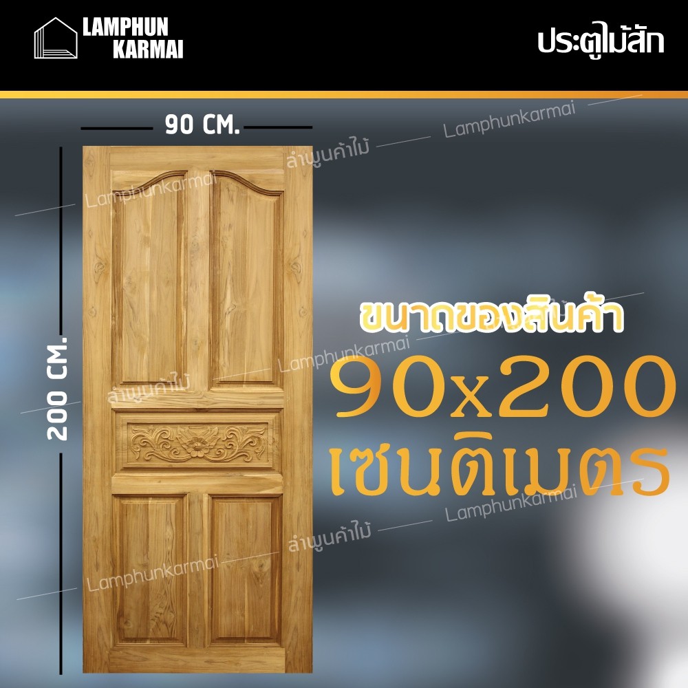 ประตูไม้สัก ปีกนกแกะกลาง 90x200 ซม. ไม้สัก วงกบไม้ ประตู ประตูไม้ ประตูห้องนอน