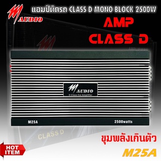 เพาเวอร์แอมป์ติดรถยนต์ M AUDIO รุ่นM25A CLASS D กำลังขับ 2500w. สีดำ ใช้ขับลำโพงซับวูฟเฟอร์ 10นิ้ว 12นิ้ว เสียงดุดัน