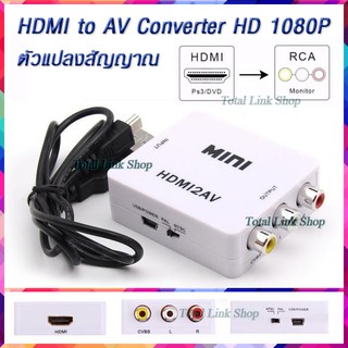 🌟ตัวแปลงสัญญาณ HDMI เป็น AV🌟แค่เสียบสายก็ใช้ได้เลยConverter HD 1080P Video Converter Box HDMI to RCA /AV/CVSB HDMI2AV