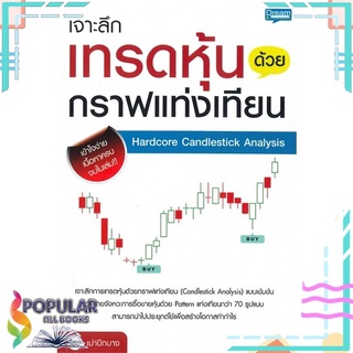 หนังสือ เจาะลึกเทรดหุ้นด้วยกราฟแท่งเทียน Hardcore Candlestick Analysis#  Dream &amp; Passion