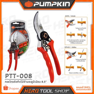 PUMPKIN กรรไกร กรรไกรตัดกิ่งไม้ ด้ามอลูมิเนียม ขนาด 8.5 นิ้ว รุ่น PTT-008 (33501)