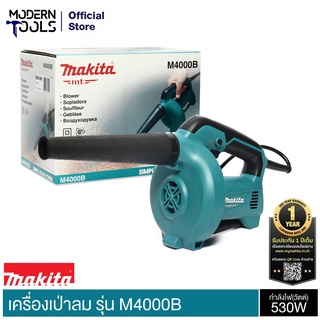 MAKITA M4000B เครื่องเป่าลมเย็น 530W ของแท้ประกัน 6 เดือน | MODERNTOOLS OFFICIAL